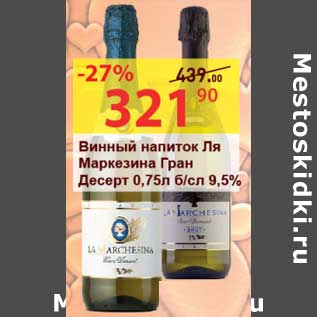 Акция - Винный напиток Ля Маркезина Гран Десерт б/сл. 9,5%