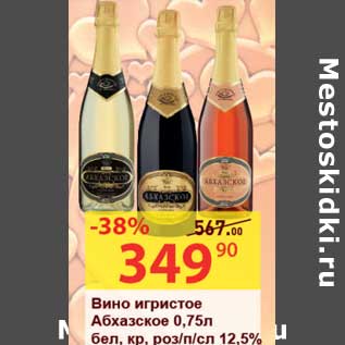 Акция - Вино игристое Абхазское бел, кр, роз/п/сл 12,5%