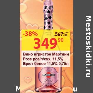 Акция - Вино игристое Мартини Розе роз/п/сух, 11,5% Брют белое 11,5%
