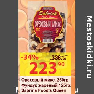 Акция - Ореховый микс, 250 гр/Фундук жареный 125 гр Sabrina Food