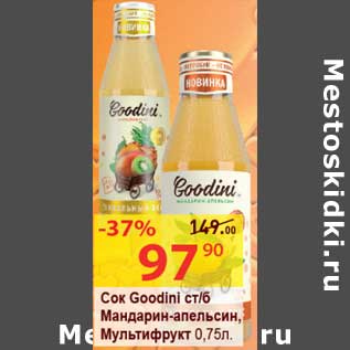 Акция - Сок Goodini ст/б Мандарин-апельсин, Мультифрукт