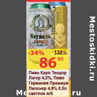 Акция - Пиво Карл Теодор Лагер 4,2%/Пиво Германия Премиум Пилснер 4,8% светлое ж/б