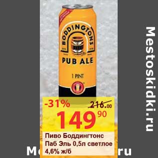 Акция - Пиво Боддингтонс Паб Эль светлое 4,6% ж/б