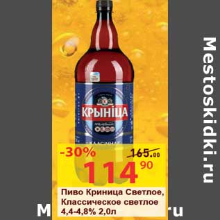 Акция - Пиво Криница Светлое, Классическое светлое 4,4-4,8%