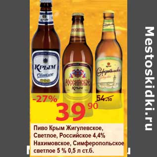 Акция - Пиво Крым Жигулевское, Светлое, Российское, 4,4% Нахимовское, Симферопольское светлое 5%