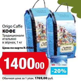 Акция - Кофе Origo Caffe