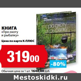 Акция - Книга "Про охоту и рыбалку"