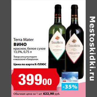 Акция - Вино Terra Mater красное, белое сухое 13,5%