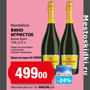 Акция - Вино игристое белое брют 12% Montefiore