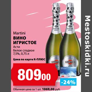 Акция - Вино игристое Martini Фсти белое сладкое 7,5%