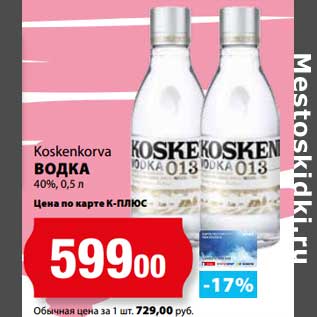 Акция - Водка 40% Koskenkorva