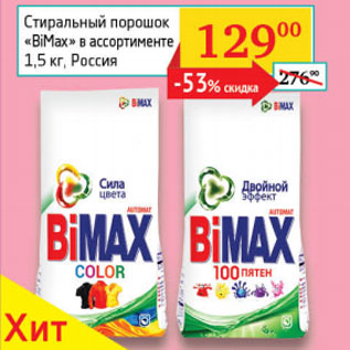 Акция - Стиральный порошок BiMax Россия