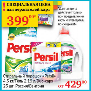 Акция - Стиральный порошок "Persil