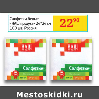 Акция - Салфетки белые Наш продукт 24*24см