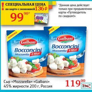 Акция - Сыр "Mozzarella" "Galbani" 45%