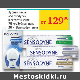 Акция - Зубная паста Sensodyne , зубная нить