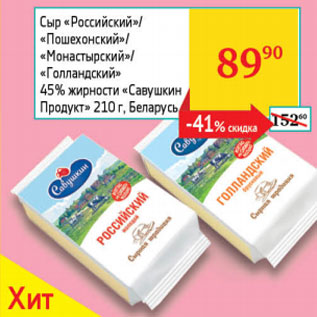 Акция - Сыр Российский/Пошехонский/Монастырский/Голландский 45% Савушкин Продукт