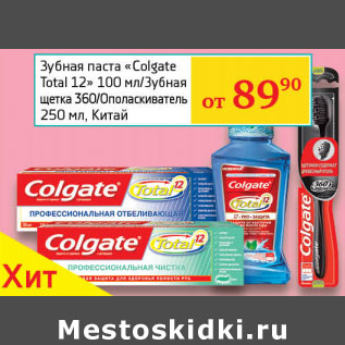 Акция - Зубная паста "Colgate Total 12" Зубная щетка Ополаскиватель