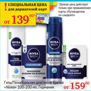 Акция - Гель, Пена, Бальзам для / после бритья Nivea