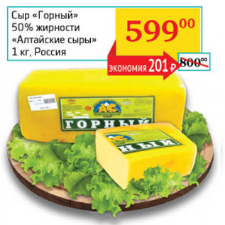 Акция - Сыр Горный 50% жирности Алтайские сыры