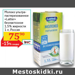 Акция - Молоко ультрапсатеризованное Latter 1.5%