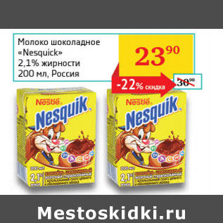 Акция - Молоко шоколадное Nesquik 2.1%
