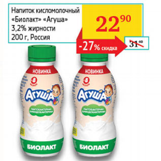 Акция - Напиток кисломолочный Биолакт Агуша 3,2%