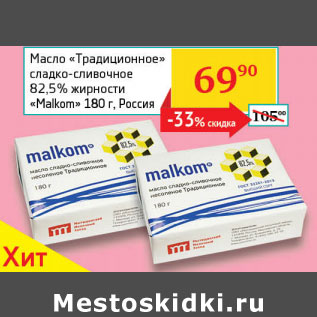 Акция - Масло Традиционное сладко-сливочное 82,5% Malkom