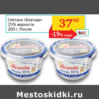 Акция - Сметана Благода 15%