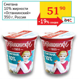 Акция - Сметана 10% жирности Останкинский