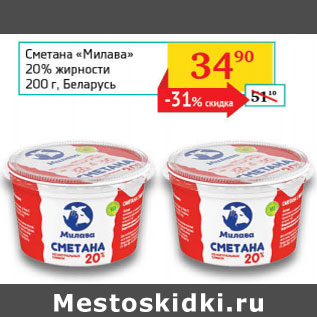 Акция - Сметана Милава 20% жирности Беларусь