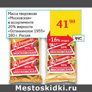 Акция - Масса творожная Московская Останкинское 1955 20%