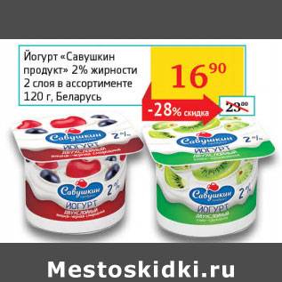 Акция - Йогурт Савушкин продукт 2% 2 слоя