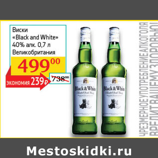 Акция - Виски Black and White 40%