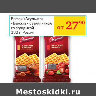 Акция - Вафли Акульчев Венские с земляникой/со сгущенкой