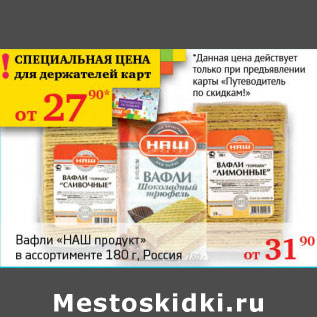 Акция - Вафли Наш продукт