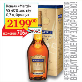 Акция - Коньяк Martel VS 40%