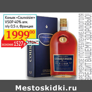 Акция - Коньяк Courvoisier VSOP 40%