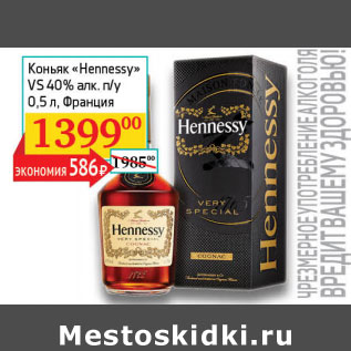 Акция - Коньяк Hennessy VSOP 40%