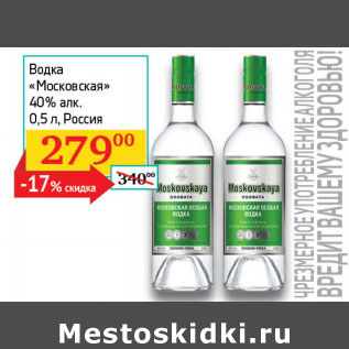 Акция - Водка Московская 40% Россия