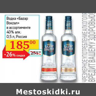 Акция - Водка Базар Вокзал 40% Россия