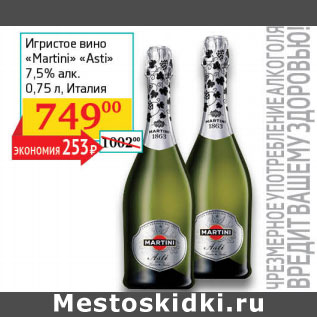 Акция - Игристое вино Martini Asti 7,5%