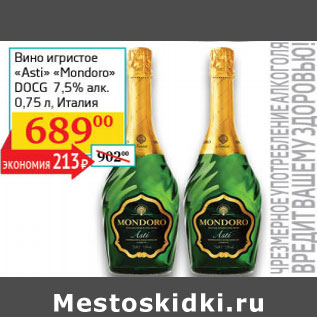 Акция - Вино игристое Asti Mondoro DOCG 7,5%