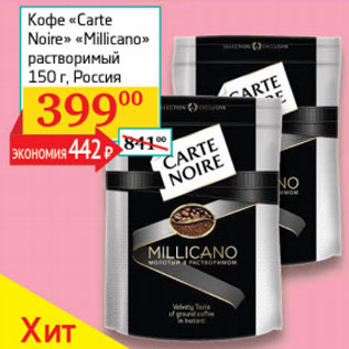 Акция - Кофе Carte Noire Milicano