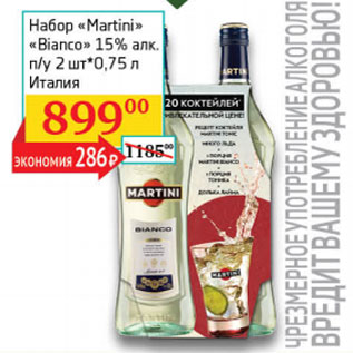 Акция - Набор Martini Bianco 15%