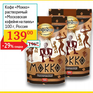 Акция - Кофе Мокко растворимый Московская кофейня на паяхъ