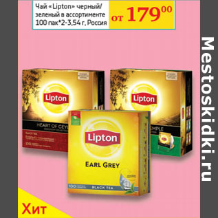 Акция - Чай "Lipton" черный/зеленый