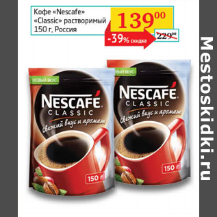 Акция - Кофе "Nescafe" Classic растворимый