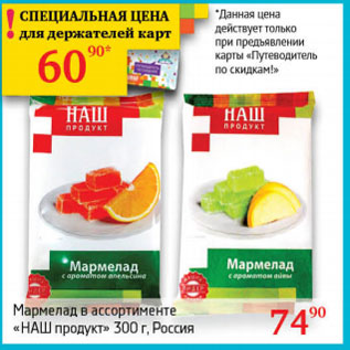 Акция - Мармелад Наш продукт