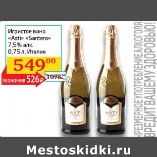 Акция - Игристое вино Santero Asti 7,5%